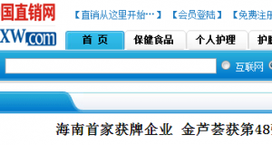 【中國直銷網(wǎng)】海南首家獲牌企業(yè) 金蘆薈獲第48張直銷牌照