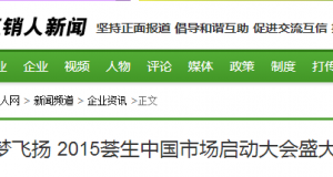 直銷人網(wǎng)：群英薈·夢飛揚 2015薈生中國市場啟動大會盛大召開