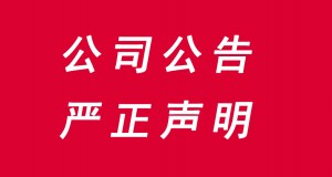 關(guān)于假借薈生名義進行非法行為的鄭重聲明